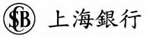 SCB 上海銀行