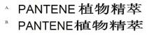PANTENE 植物精萃