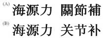 海源力 關節補 海源力 关节补