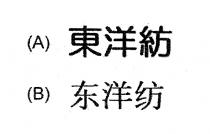 東洋紡 东洋纺