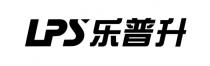 LPS 乐普升