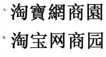 淘寶網商園 淘宝网商园