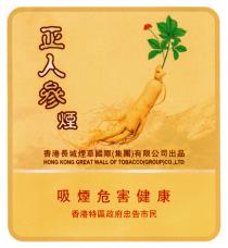 HONG KONG GREAT WALL OF TOBACCO(GROUP)CO.,LTD 正人參煙 香港長城煙草國際(集團)有限公司出品 吸煙危害健康 香港特區政府忠告市民