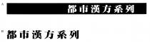 都市漢方系列