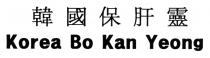 Korea Bo Kan Yeong 韓國保肝靈