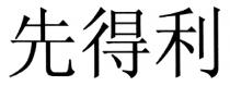 先得利
