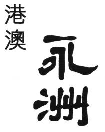 港澳 永洲