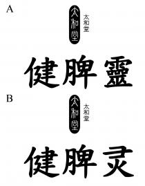 太和堂 健脾靈 太和堂 健脾灵