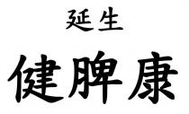 延生 健脾康