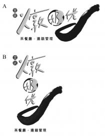 金裝燉奶佬 茶餐廳 連鎖管理