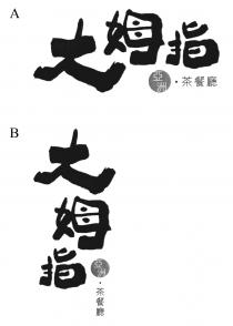 大姆指 亞洲 茶餐廳