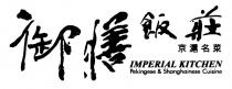 IMPERIAL KITCHEN Pekingese & Shanghainese Cuisine 御膳飯莊 京滬名菜