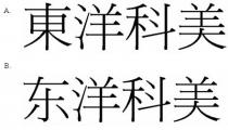 東洋科美 东洋科美