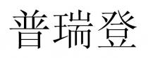 普瑞登