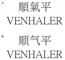 VENHALER 順氣平 VENHALER 顺气平