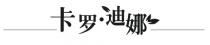 卡罗 迪娜