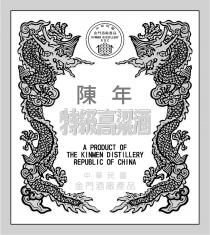 A PRODUCT OF THE KINMEN DISTILLERY REPUBLIC OF CHINA KINMEN DISTILLERY ROC 陳年 特級高粱酒 中華民國 金門酒廠產品