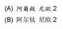 阿爾鈦 尼歐2 阿尔钛 尼欧2