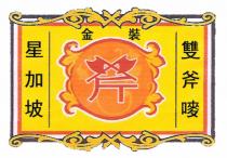 斧 金裝星加坡雙斧嘜