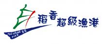 TAO HEUNG PIER 88 稻香超級漁港