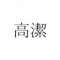 高潔