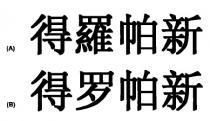 得羅帕新 得罗帕新