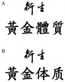 衍生 黃金體質 衍生 黄金体质