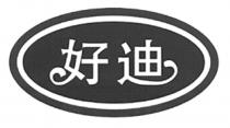 好迪