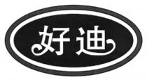 好迪