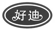 好迪
