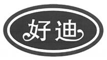 好迪