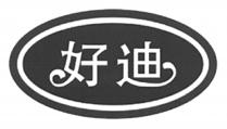 好迪