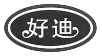 好迪