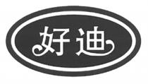 好迪