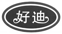 好迪