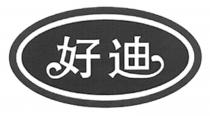 好迪