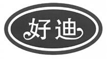 好迪