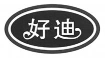 好迪