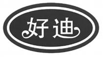 好迪