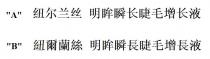 纽尔兰丝 明眸瞬长睫毛增长液 紐爾蘭絲 明眸瞬長睫毛增長液