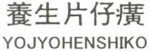 YOJYOHENSHIKO 養生片仔癀
