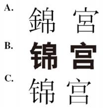 錦宮 锦宫