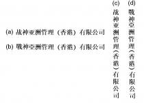 战神亚洲管理(香港)有限公司 戰神亞洲管理(香港)有限公司