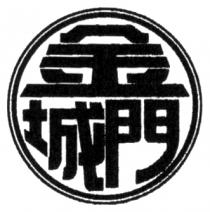 金城門