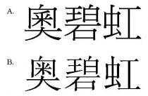 奧碧虹 奥碧虹