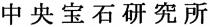 中央宝石研究所