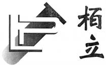 PL 栢立