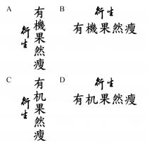 衍生 有機果然瘦 衍生 有机果然瘦