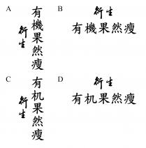 衍生 有機果然瘦 衍生 有机果然瘦