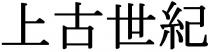 上古世紀